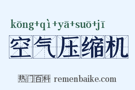 空气压缩机是什么意思的图片